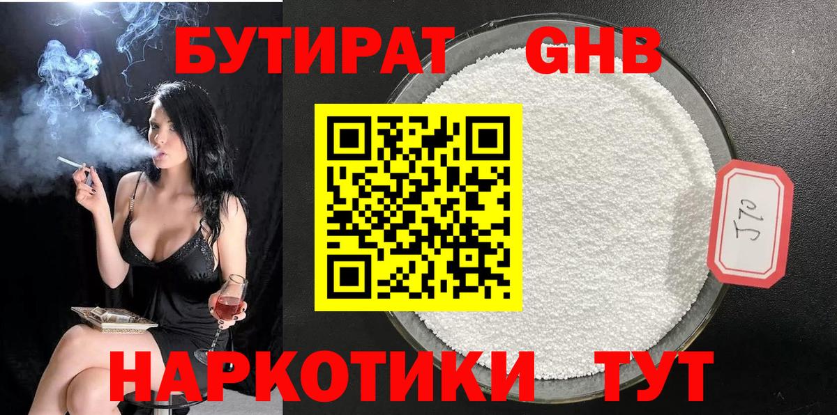 БУТИРАТ жидкий экстази Луховицы